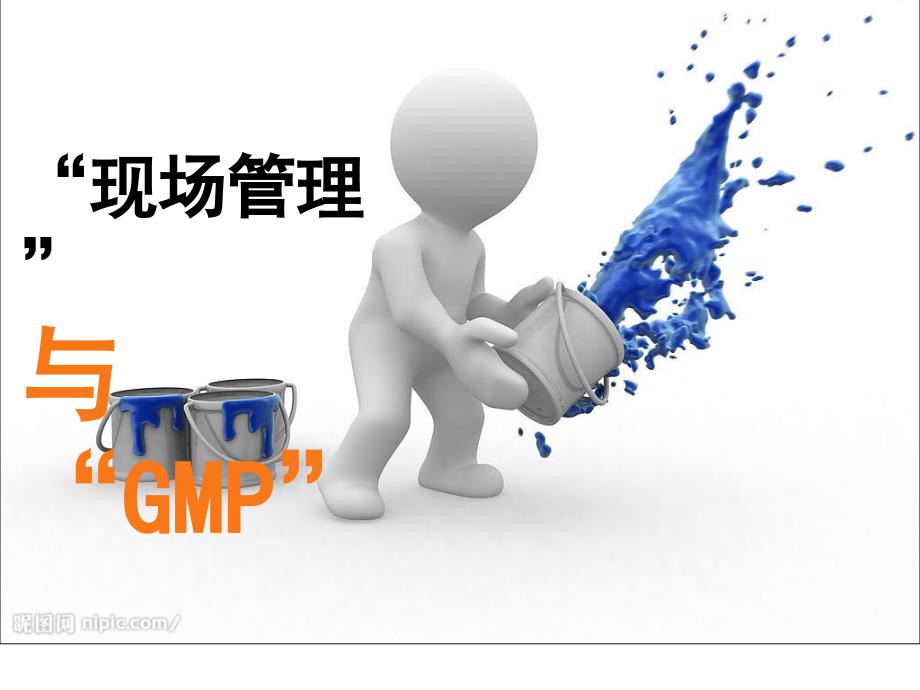 现场管理与新版GMP_第1页