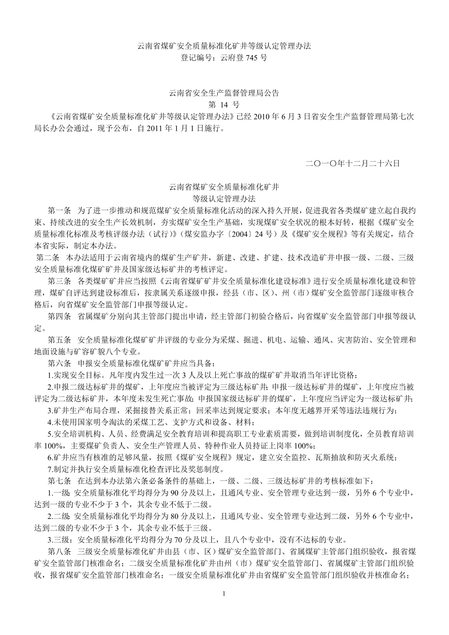 云南省煤矿安全质量标准化矿井等级认定管理办法_第1页