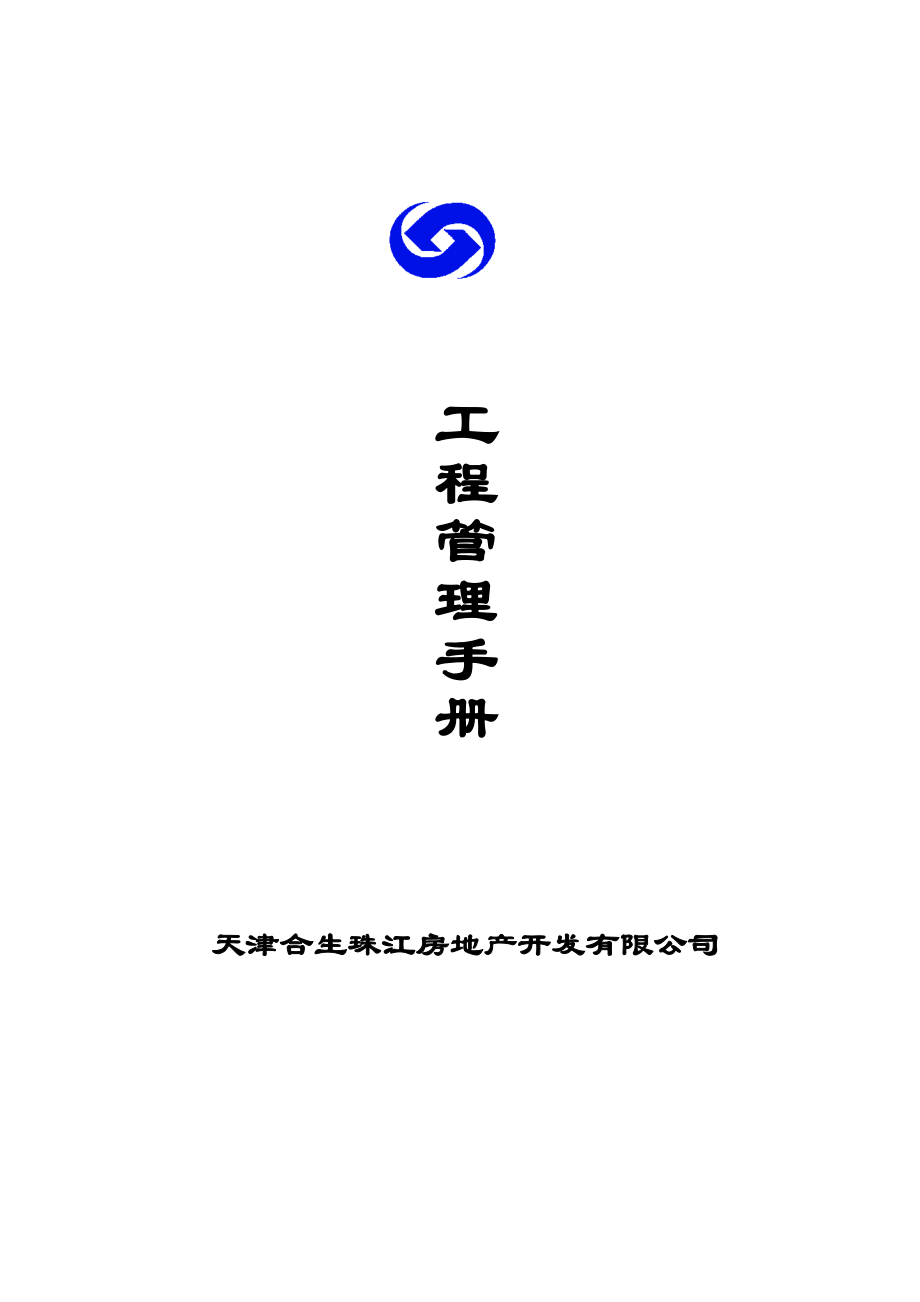 合生珠江工程管理手册_第1页