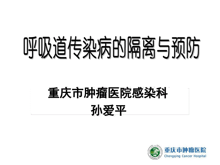 呼吸道传染病的隔离与预防课件_第1页