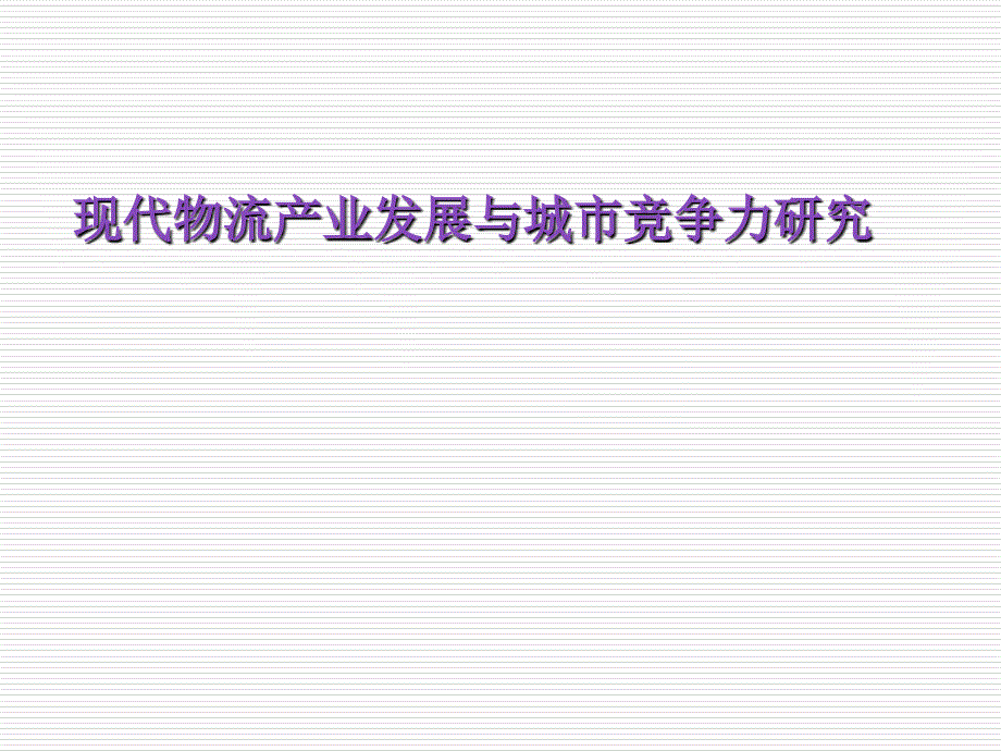 现代物流产业发展与城市竞争力研究_第1页