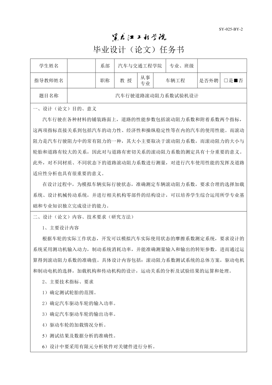 任务书-汽车行驶道路滚动阻力系数试验机设计_第1页