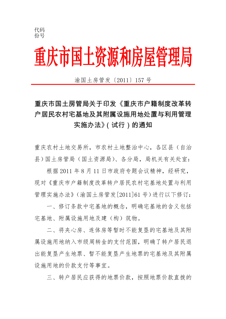 渝国土房管发[2011]157号-农村宅基地处置利用管理办法_第1页