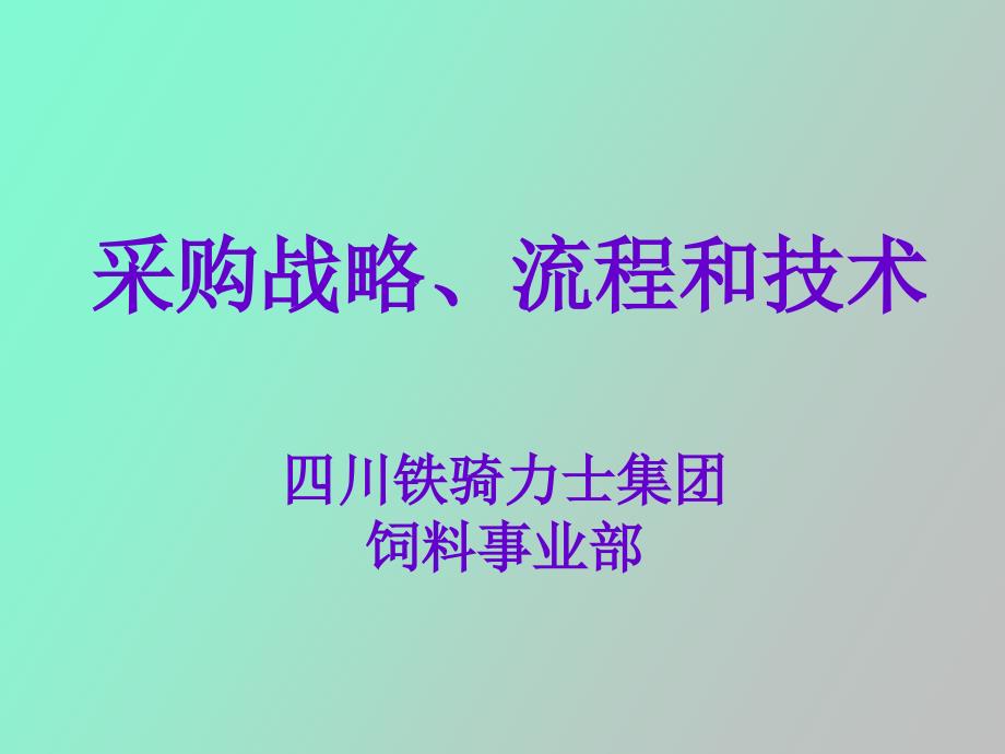 现代采购管理_第1页