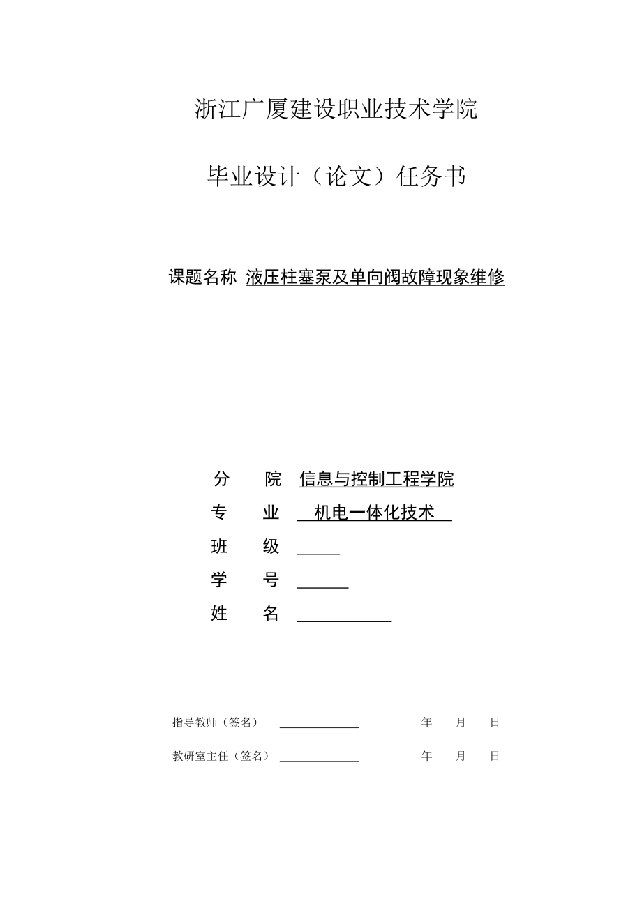 液压柱塞泵及单向阀故障现象维修任务书_第1页