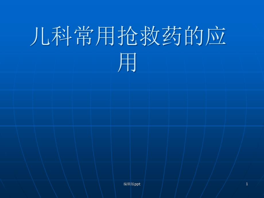 儿科常用抢救药医学课件_第1页