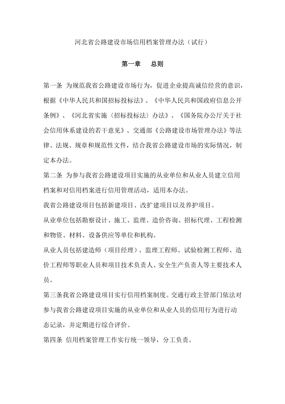 河北省公路建设市场信用档案管理办法_第1页