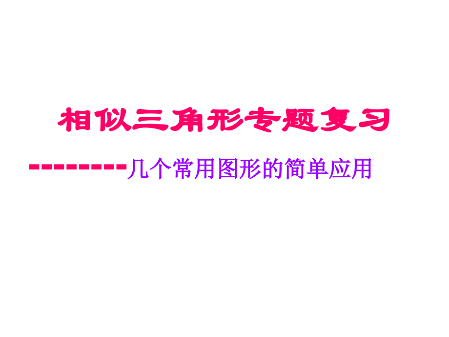 相似三角形专题复习几个常用图形的简单应用_第1页