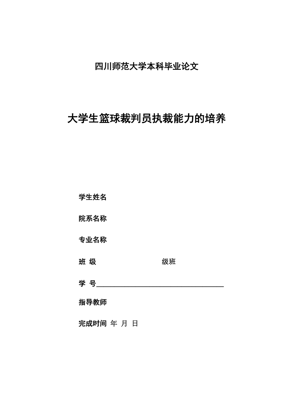 篮球裁判执裁能力的培养_第1页