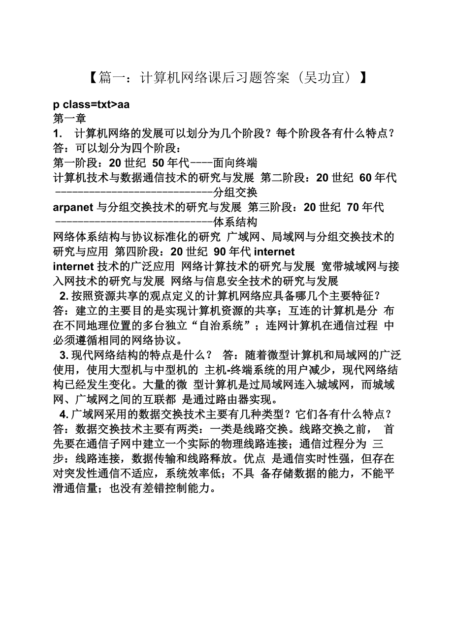 计算机网络第三版吴功宜答案_第1页