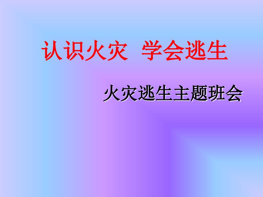 火灾逃生班会PPT_第1页