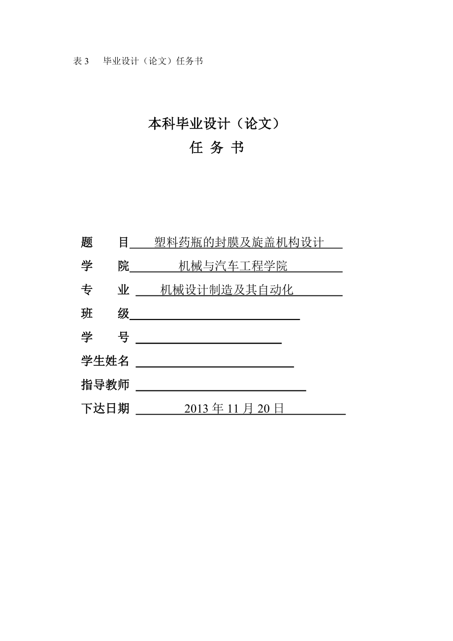 塑料药瓶的封膜及旋盖机构设计任务书_第1页