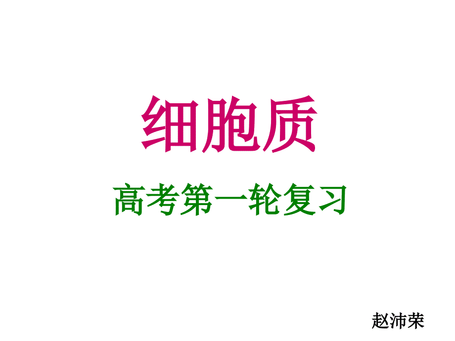 线粒体、叶绿体、核糖体、高尔基体_第1页