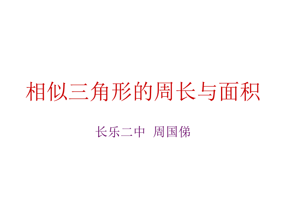 相似三角形的周长与面积_第1页