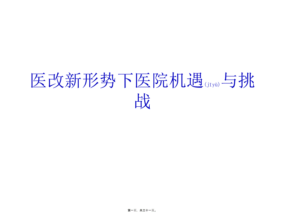 2022年医学专题—医改新形势下医院机遇与挑战_第1页