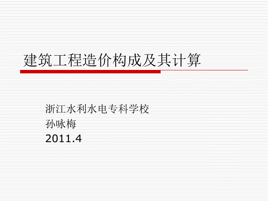 建筑工程造价构成及其计算_第1页