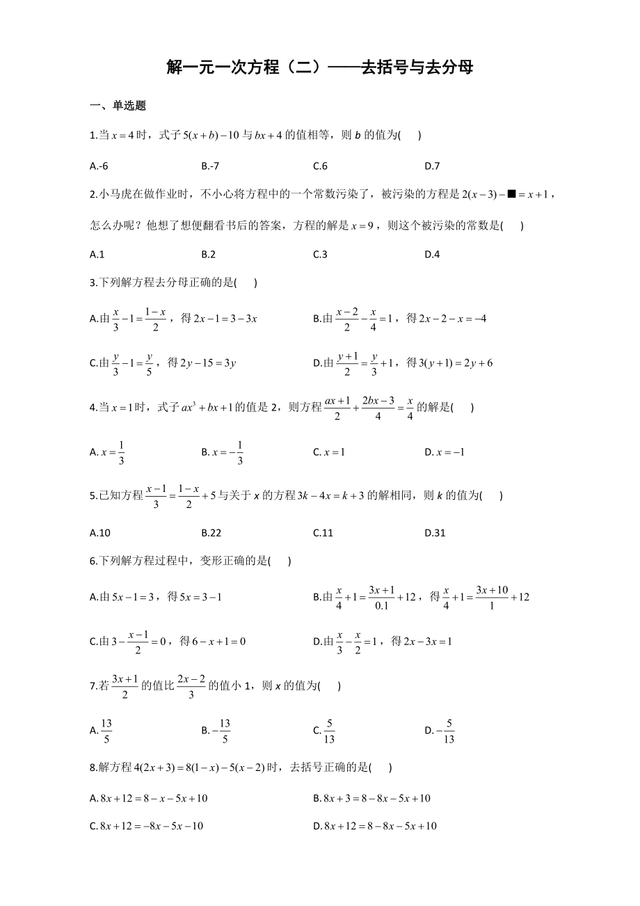人教版数学七年级上册3.3解一元一次方程（二）—去括号与去分母同步练习【含答案】_第1页