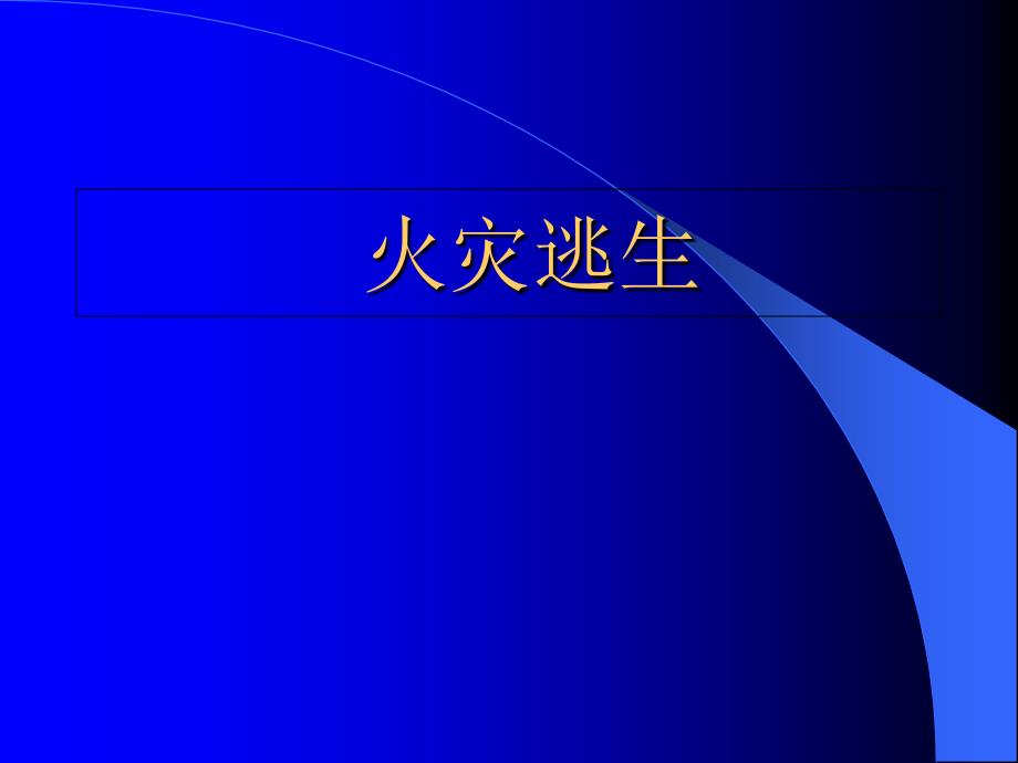 火灾逃生的方法与注意事项_第1页