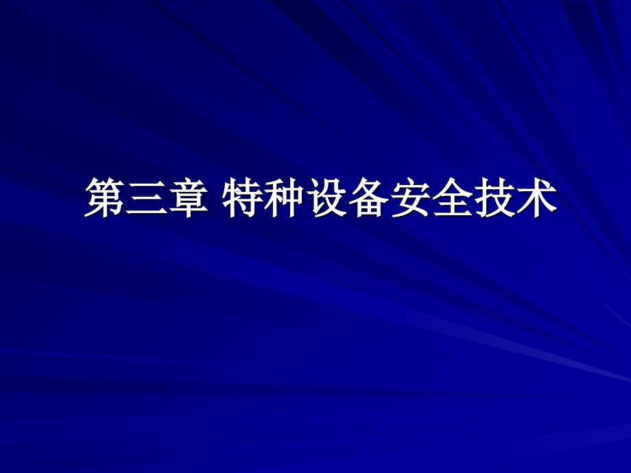 特种设备安全技术_第1页