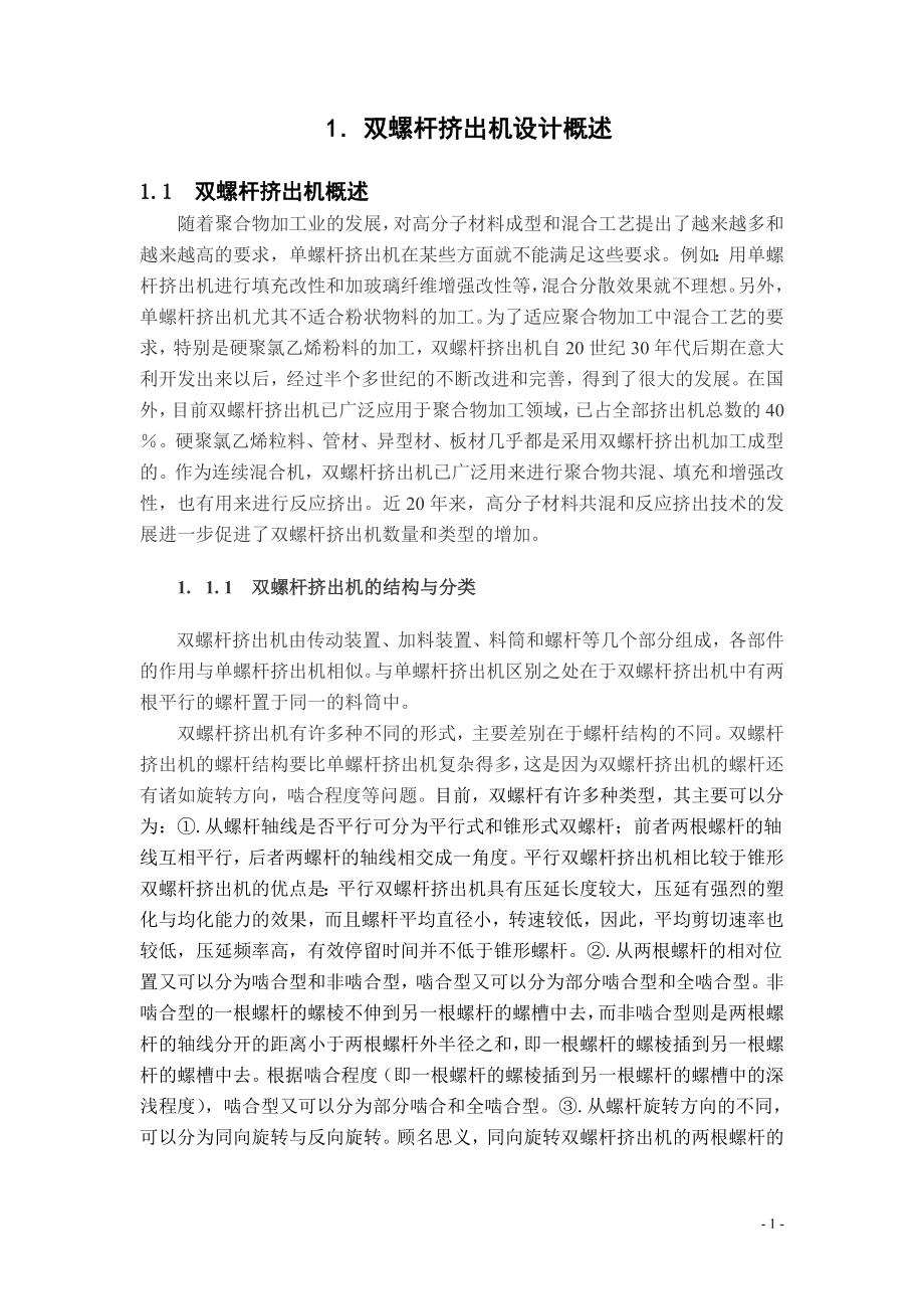 双螺杆挤出机加料装置的设计_第1页