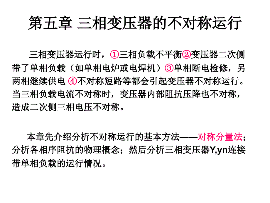 相变压器的不对称运行_第1页