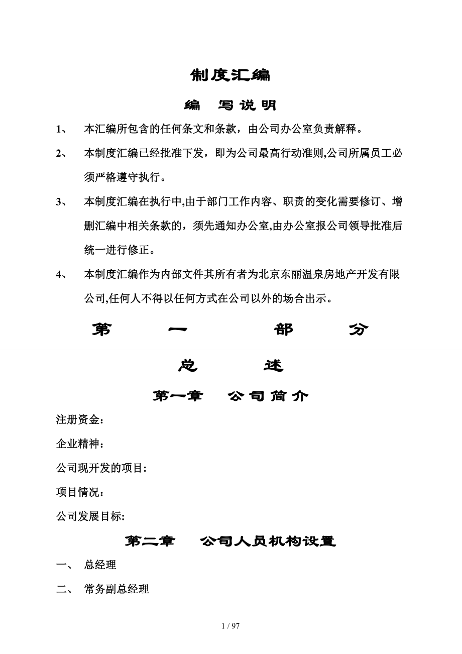 北京温泉房地产开发公司岗位职责(1)_第1页