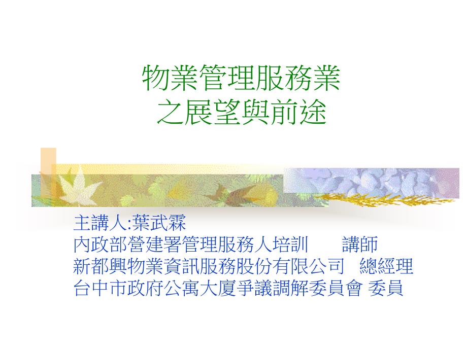 物业管理服务业之展望与前途_第1页