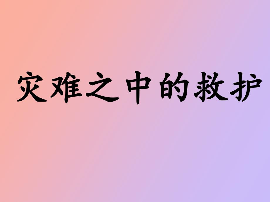 灾难之中的救护_第1页