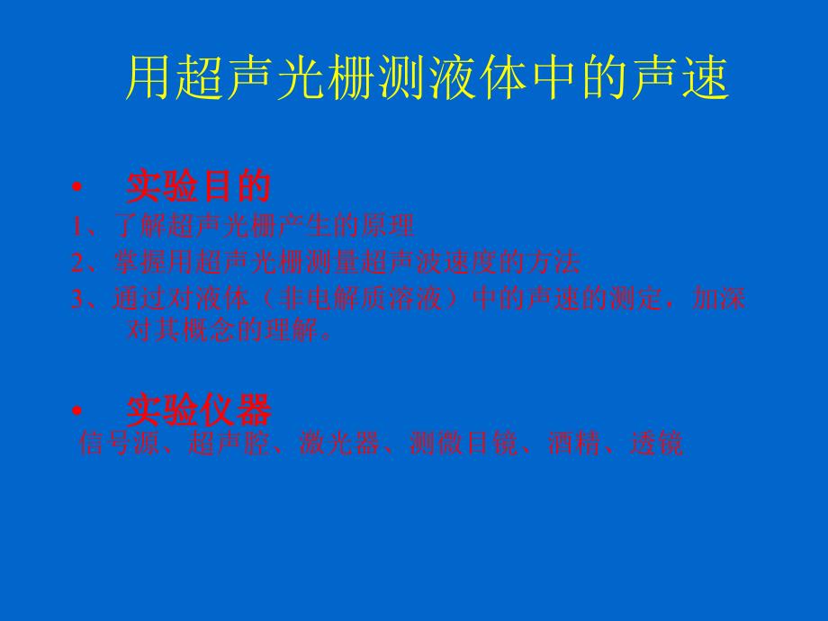 用超声光栅测液体中的声速_第1页