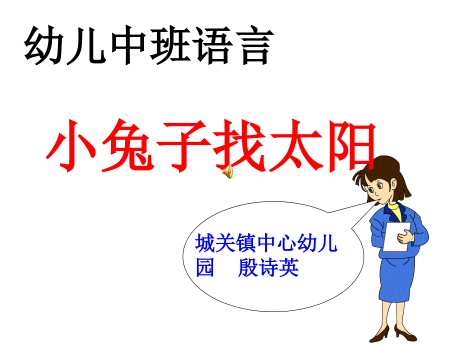 幼儿中班语言小兔子找太阳_第1页