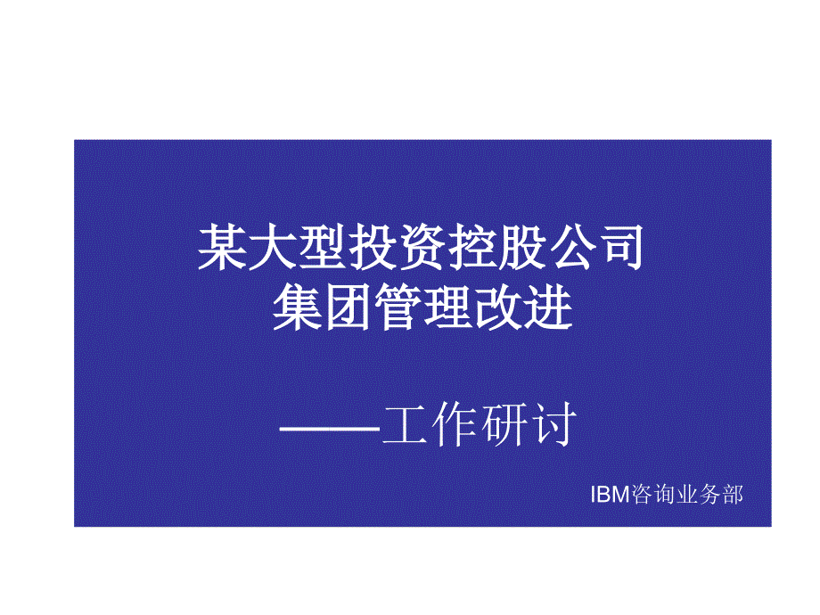 某著名国企集团化管理方案_第1页