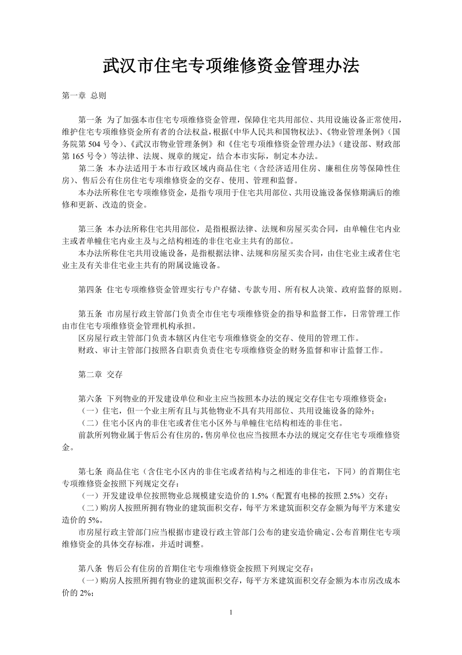 武汉市住宅专项维修资金管理办法_第1页