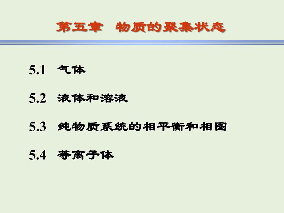 物质的聚集状态5.2液体和溶液_第1页