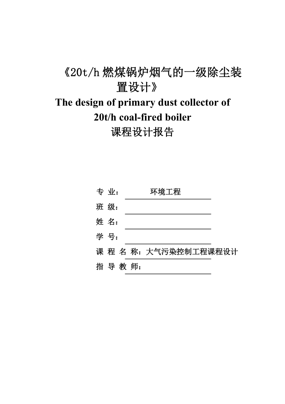 20th燃煤锅炉烟气的一级除尘装置设计_第1页