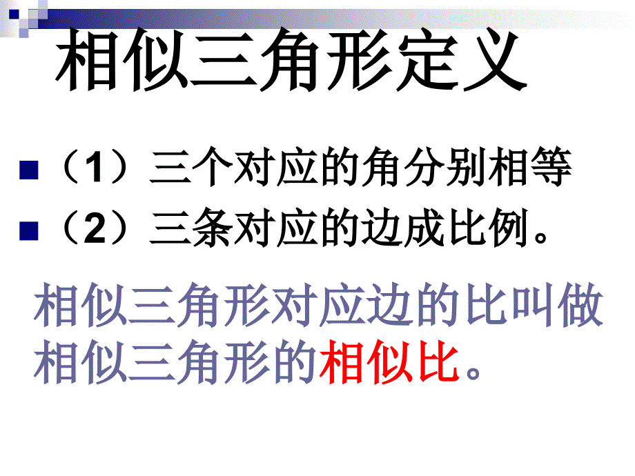 相似三角形判定定理的证明_第1页