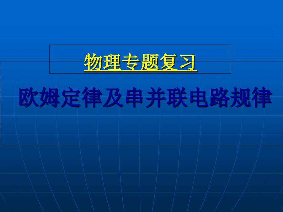 欧姆定律及串并联电路的规律_第1页