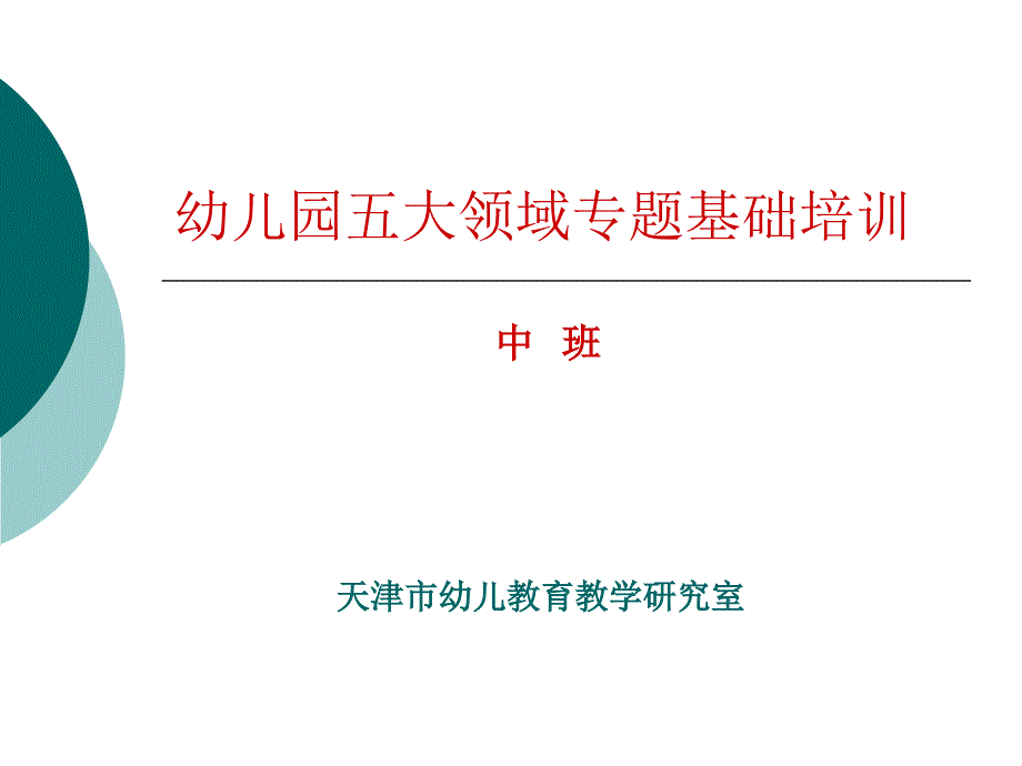 幼儿园中班五大领域培训ppt讲稿_第1页