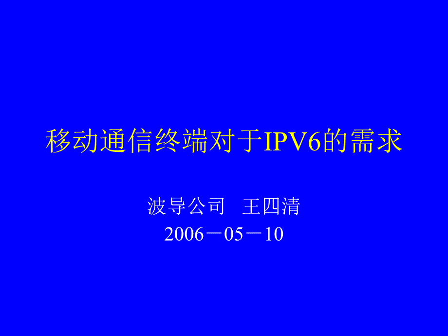 移动通信终端对于IPV6的需求_第1页