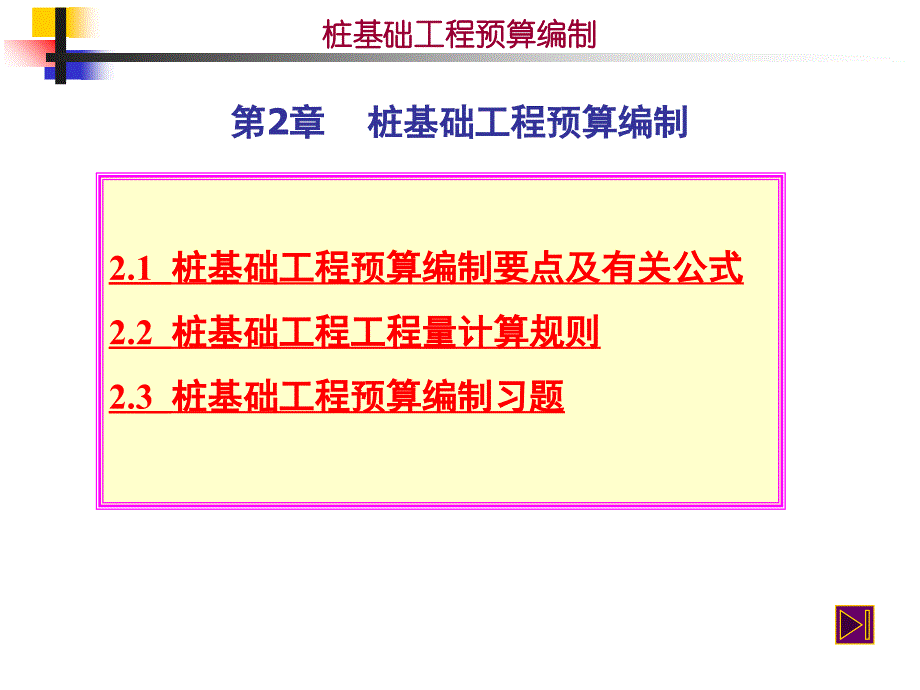 桩基础工程预算编制_第1页