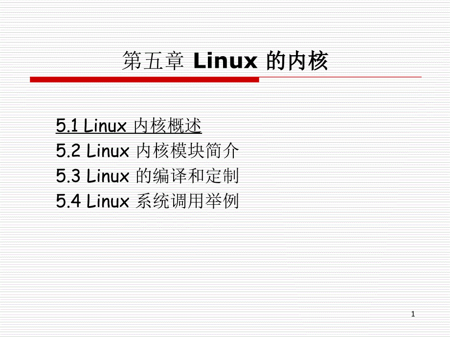 嵌入式Linux的内核_第1页