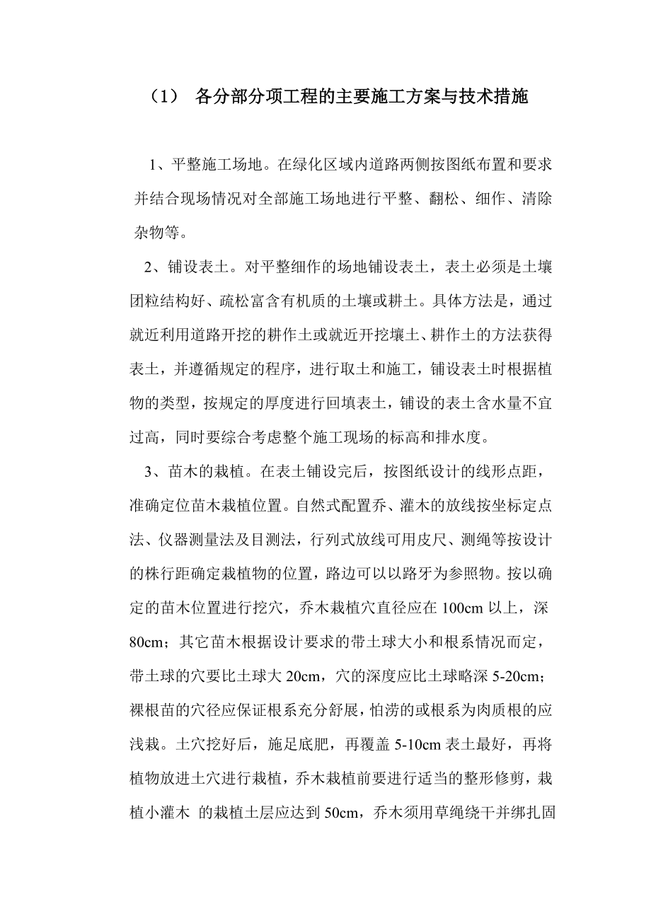 园林绿化各分部分项工程的主要施工方案与技术措施_第1页