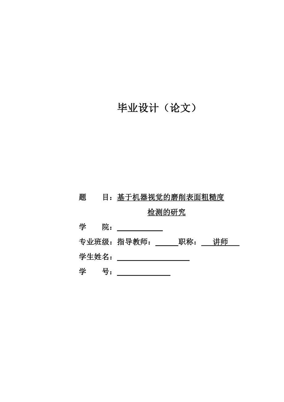 基于机器视觉的磨削表面粗糙度毕业设计_第1页