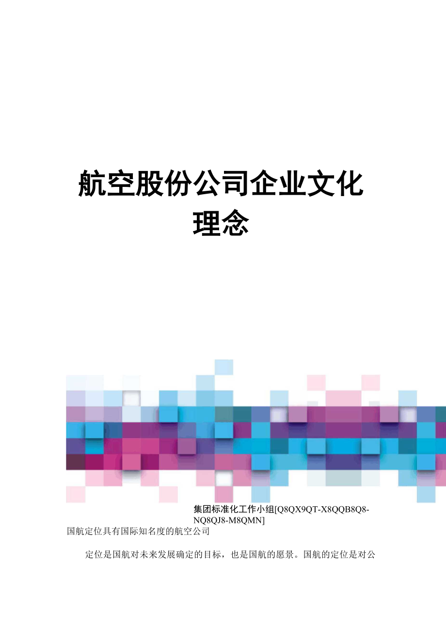 航空股份公司企业文化理念_第1页