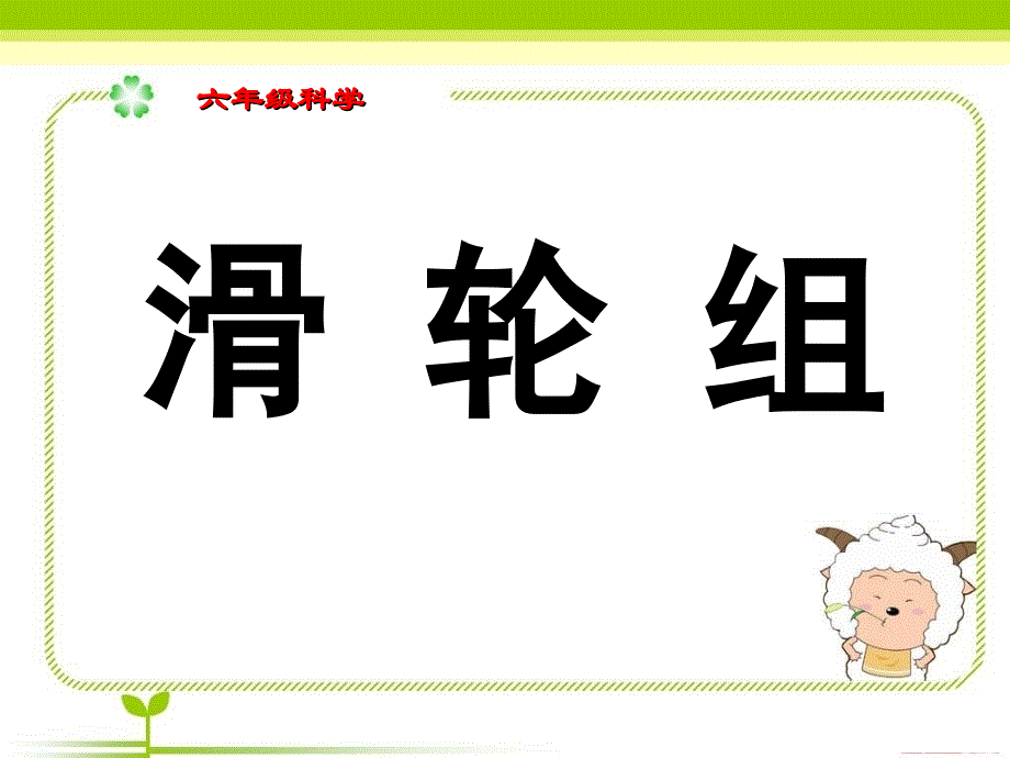 小学科学《滑轮组》ppt课件_第1页