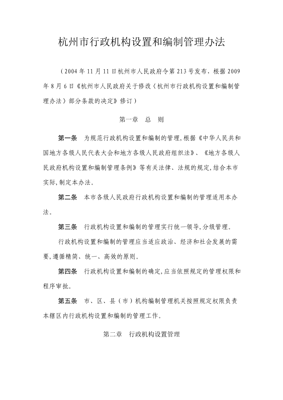 杭州市行政机构设置和编制管理办法_第1页