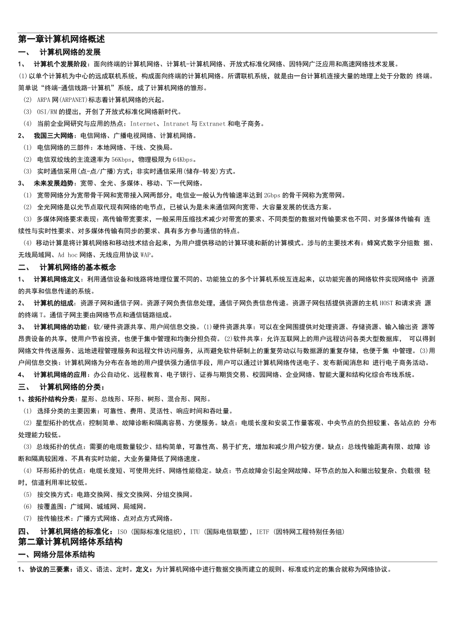 自考计算机网络原理考核知识点汇总_第1页