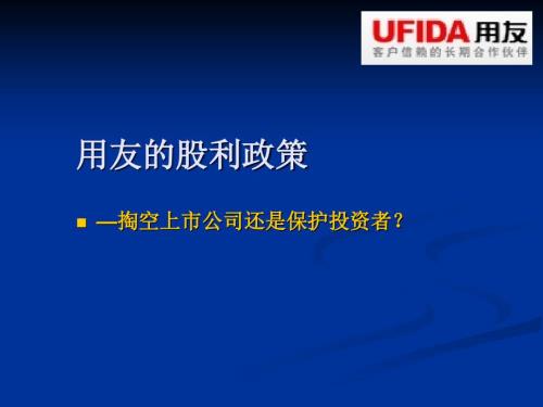 用友的股利分配政策分析