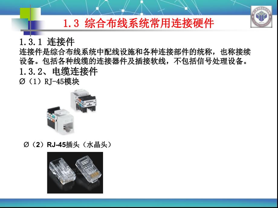 综合布线常用连接件_第1页