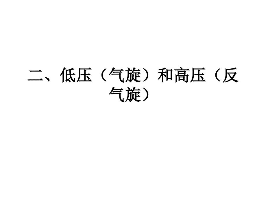 气旋低压和反气旋高压_第1页