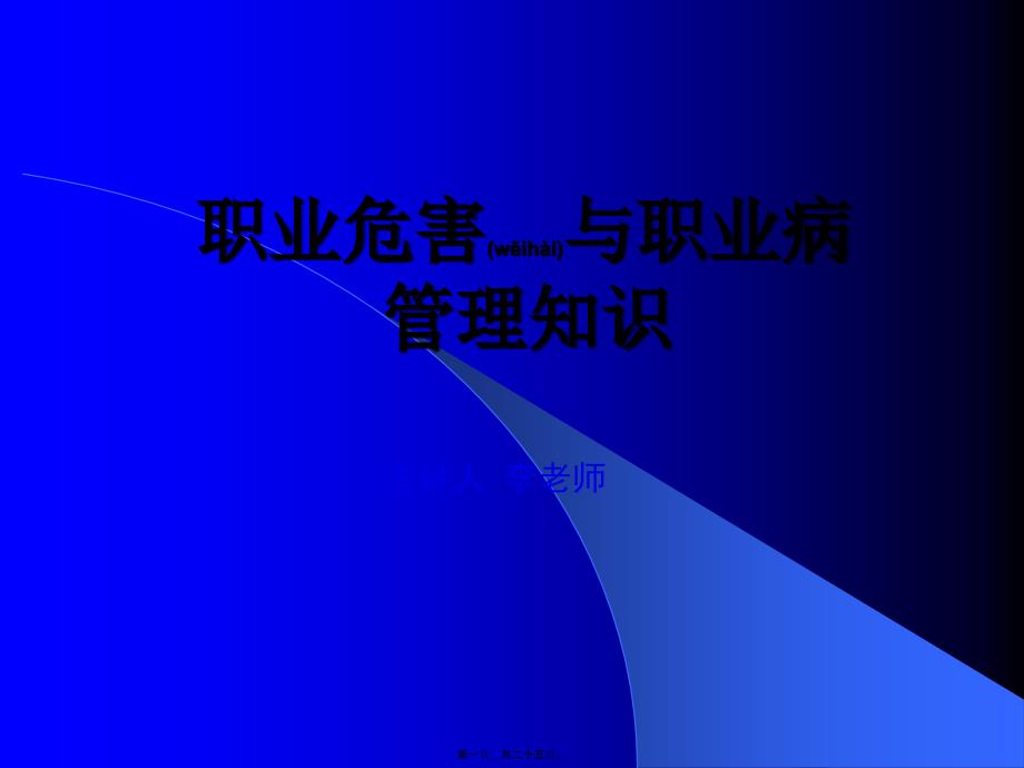 2022年醫(yī)學(xué)專題—中華人民共和國職業(yè)病防治法配套規(guī)章簡介_第1頁